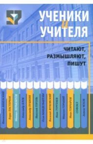 Ученики и учителя читают, размышляют, пишут / Дмитренок Мария, Галицкая Елизавета, Печурина Инна