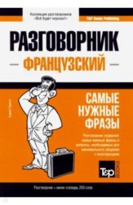 Французский язык. Разговорник. Самые нужные фразы. Мини-словарь. 250 слов / Таранов Андрей Михайлович