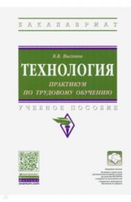 Технология: практикум по трудовому обучению. Учебное пособие / Выгонов Виктор Викторович