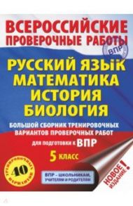 Русский язык. Математика. История. Биология. 5 класс. Большой сборник тренировочных вариантов. ВПР / Степанова Людмила Сергеевна, Артасов Игорь Анатольевич, Воробьев Василий Васильевич