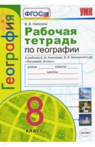 География. 8 класс. Рабочая тетрадь с комплектом контурных карт к учебнику А. И. Алексеева. ФГОС / Николина Вера Викторовна