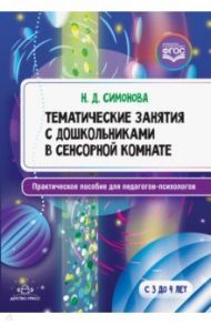 Тематические занятия с дошкольниками в сенсорной комнате. Практическое пособие для педагогов