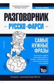 Русско-фарси разговорник. Самые нужные фразы. Тематический словарь. 3000 слов / Таранов Андрей Михайлович