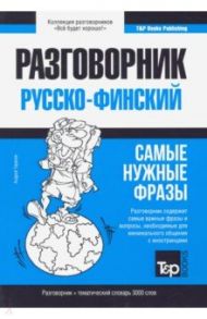 Финский разговорник и тематический словарь. 3000 слов / Таранов Андрей Михайлович