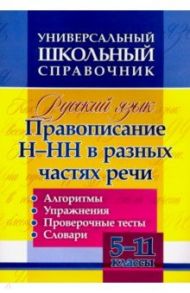 Русский язык. 5-11 классы. Правописание Н-НН в разных частях речи. Универсал. школьный справочник / Пряникова Ольга Витальевна