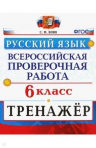 ВПР. Русский язык. 6 класс. Тренажер. ФГОС / Вовк Светлана Михайловна