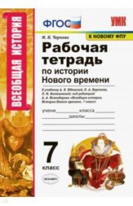 История Нового времени. 7 класс. Рабочая тетрадь к учебнику А.Я. Юдовской под ред. А.А. Искендерова / Чернова Марина Николаевна