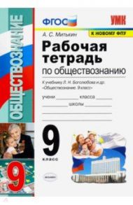 Обществознание. 9 класс. Рабочая тетрадь к учебнику Л. Н. Боголюбова и др. ФГОС / Митькин Александр Сергеевич