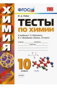 Химия. 10 класс. Тесты к учебнику Г. Е. Рудзитиса, Ф. Г. Фельдмана. ФГОС / Рябов Михаил Алексеевич