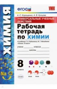 УУД. Химия. 8 класс. Рабочая тетрадь к учебнику Г.Е. Рудзитиса, Ф.Г. Фельдмана. ФГОС / Корощенко Антонина Степановна, Купцова Анна Викторовна