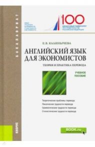 Английский язык для экономистов. Теория и практика перевода. Учебное пособие / Калинычева Елена Валерьевна