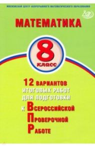 Математика. 8 класс. 12 вариантов итоговых работ для подготовки к ВПР / Высоцкий Иван Ростиславович, Титова Л. А.