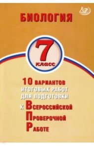 ВПР. Биология. 7 класс. 10 вариантов итоговых работ для подготовки к ВПР / Скворцов Павел Михайлович