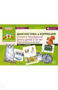 Диагностика и коррекция устной и письменной речи у детей 5-10 лет. Демонстрационный материал Часть 1 / Азова Ольга Ивановна