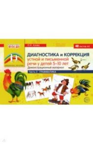 Диагностика и коррекция устной и письменной речи у детей 5-10 лет. Демонстрационный материал Часть 2 / Азова Ольга Ивановна