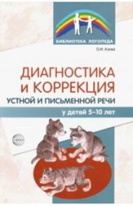 Диагностика и коррекция устной и письменной речи у детей 5-10 лет / Азова Ольга Ивановна