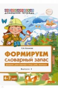 Логопедическая домашняя тетрадь. Формируем словарный запас. Тетрадь 3. Домашние животные, дикие... / Косинова Елена Михайловна