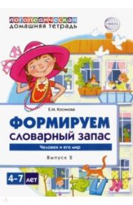 Логопедическая домашняя тетрадь.  Формируем словарный запас. Тетрадь 2. Человек и его мир / Косинова Елена Михайловна