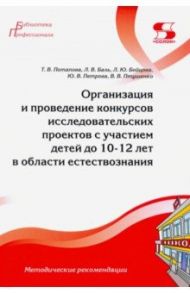 Организация и проведение конкурсов исследовательских проектов с участием детей до 10-12 лет / Потапова Татьяна Васильевна, Птушенко Василий Витальевич, Баль Людмила Викторовна