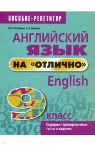 Английский язык на "отлично". 9 класс. Пособие для учащихся / Котлярова Маргарита Борисовна, Мельник Татьяна Николаевна