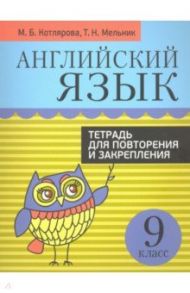 Английский язык. 9 класс. Тетрадь для повторения и закрепления / Котлярова Маргарита Борисовна, Мельник Татьяна Николаевна