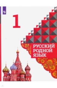 Русский родной язык. 1 класс. Учебник. ФГОС / Александрова Ольга Макаровна, Вербицкая Людмила Алексеевна, Богданов Сергей Игоревич