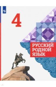 Русский родной язык. 4 класс. Учебник. ФГОС / Александрова Ольга Макаровна, Казакова Елена Ивановна, Вербицкая Людмила Алексеевна, Богданов Сергей Игоревич