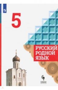 Русский родной язык. 5 класс. Учебник. ФГОС / Александрова Ольга Макаровна, Загоровская Ольга Владимировна, Вербицкая Людмила Алексеевна, Богданов Сергей Игоревич