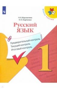 Русский язык. 1 класс. Предварительный контроль. Текущий контроль. Итоговый констроль. ФГОС / Курлыгина Ольга Евгеньевна, Харченко Ольга Олеговна