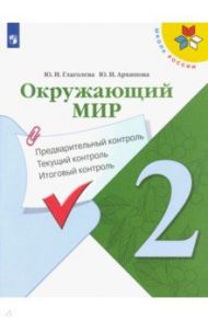 Окружающий мир. 2 класс. Предварительный контроль. Текущий контроль. Итоговый контроль / Глаголева Юлия Игоревна, Архипова Юнонна Ивановна