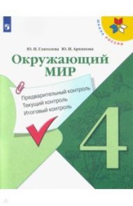 Окружающий мир. 4 класс. Предварительный контроль. Текущий контроль. Итоговый контроль. ФГОС / Глаголева Юлия Игоревна, Архипова Юнонна Ивановна