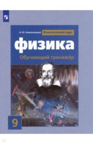 Физика. 9 класс. Обучающий тренажер / Хмельницкая Алевтина Юрьевна