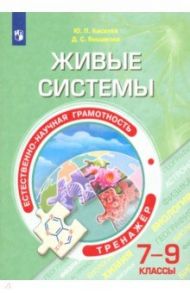 Естественно-научная грамотность. Живые системы. 7-9 классы. Тренажёр / Киселев Юрий Петрович, Ямщикова Дарья Сергеевна