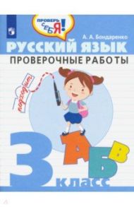 Русский язык. 3 класс. Проверочные работы / Бондаренко Александра Александровна