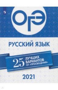 ОГЭ-2021. Русский язык. 25 лучших вариантов от "Просвещения" / Нарушевич Андрей Георгиевич, Голубева Ирина Валериевна, Добротина Ирина Нургаиновна