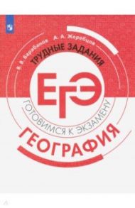 География. Трудные задания ЕГЭ / Барабанов Вадим Владимирович, Жеребцов Андрей Анатольевич