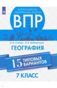 ВПР. География. 7 класс. 15 типовых вариантов / Стенин Анатолий Иванович, Лобжанидзе Наталья Евгеньевна