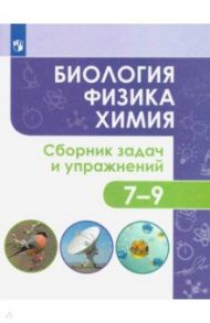 Биология. Физика. Химия. 7-9 классы. Сборник задач и упражнений. ФГОС / Иванеско Светлана Васильевна, Колясников Олег Владимирович, Копачева Елена Викторовна