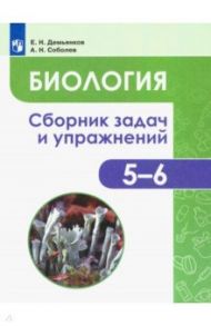 Биология. 5-6 классы. Сборник задач и упражнений. Растения. Бактерии. Грибы. Лишайники. ФГОС / Демьянков Евгений Николаевич, Соболев Александр Николаевич