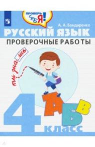 Русский язык. 4 класс. Проверочные работы / Бондаренко Александра Александровна