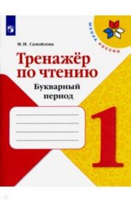 Тренажёр по чтению. 1 класс. Букварный период / Самойлова Марина Ивановна