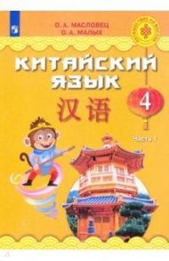 Китайский язык. 4 класс. Учебное пособие. В 2-х частях. Часть 1 / Масловец Ольга Александровна, Малых Оксана Андреевна