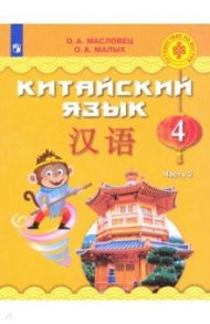 Китайский язык. 4 класс. Учебное пособие. В 2-х частях. Часть 2 / Масловец Ольга Александровна, Малых Оксана Андреевна