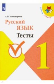 Русский язык. 1 класс. Тесты / Занадворова Анна Владимировна