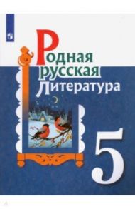 Родная русская литература. 5 класс. Учебное пособие. ФГОС / Александрова Ольга Макаровна, Аристова Мария Александровна, Беляева Наталья Васильевна