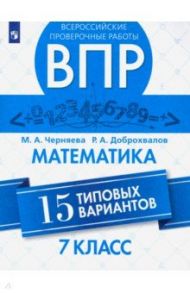 Математика. 7 класс. Всероссийская Проверочная Работа. 15 типовых вариантов / Доброхвалов Роман Александрович, Черняева Марина Алексеевна