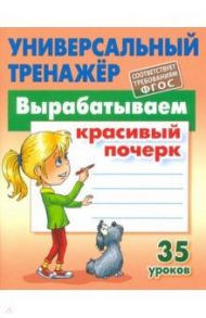 Вырабатываем красивый почерк. ФГОС / Петренко Станислав Викторович