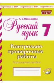 Русский язык. 7 класс. Контрольно-проверочные работы. Практическое пособие. ФГОС / Пономарева Людмила Евгеньевна