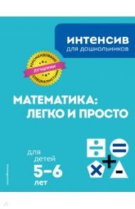 Математика: легко и просто. Для детей 5-6 лет