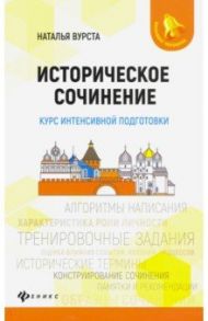 Историческое сочинение. Курс интенсивной подготовки / Вурста Наталья Ивановна